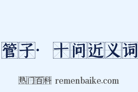 管子·十问近义词是什么意思的图片